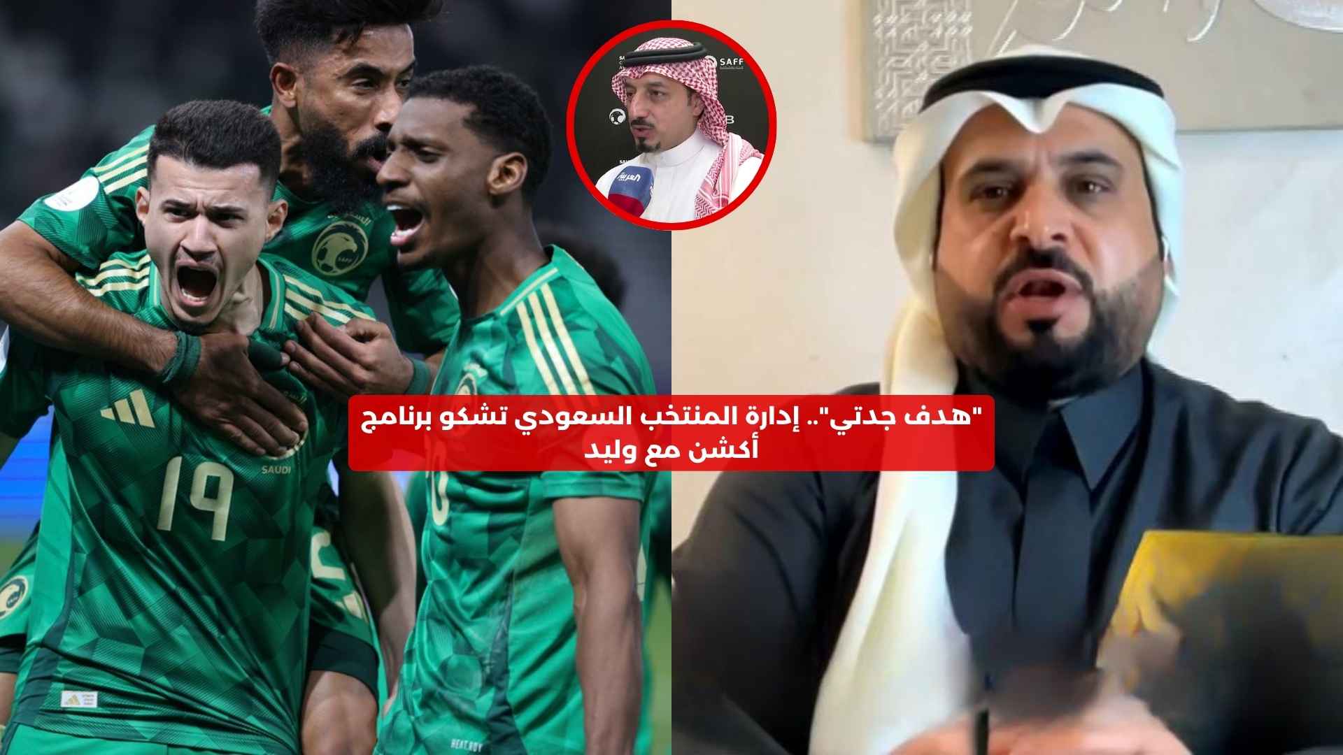 “هدف جدتي”.. إدارة المنتخب السعودي تشكو برنامج أكشن مع وليد