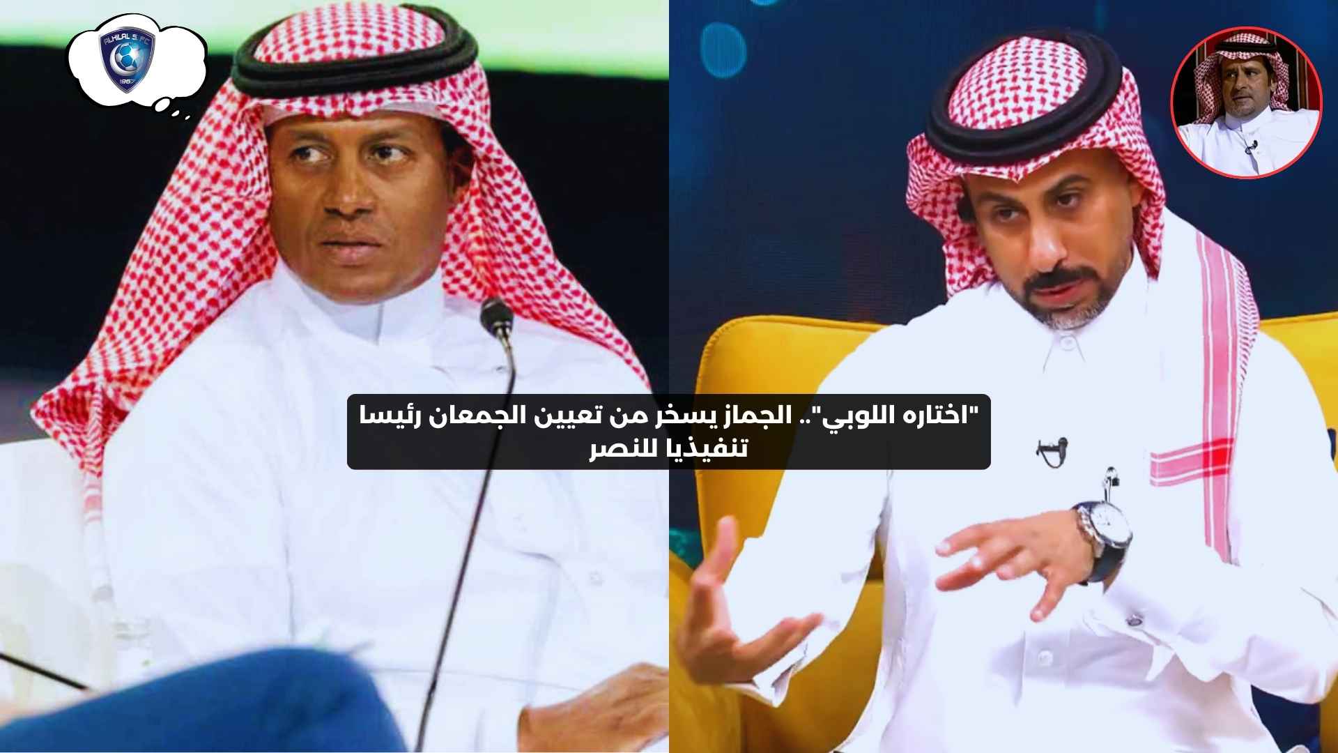 “اختاره اللوبي”.. الحناكي يسخر من تعيين الجمعان رئيسا تنفيذيا للنصر