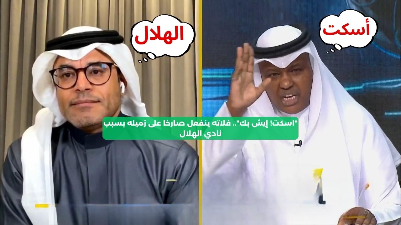 “اسكت! إيش بك”.. فلاته ينفعل صارخا على زميله بسبب نادي الهلال