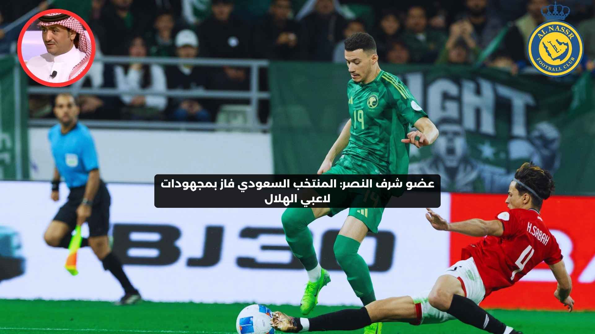 عضو شرف النصر: المنتخب السعودي فاز بمجهودات لاعبي الهلال