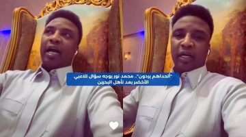 “أتحداهم يردون”.. محمد نور يوجه سؤال للاعبي الأخضر بعد تأهل البحرين