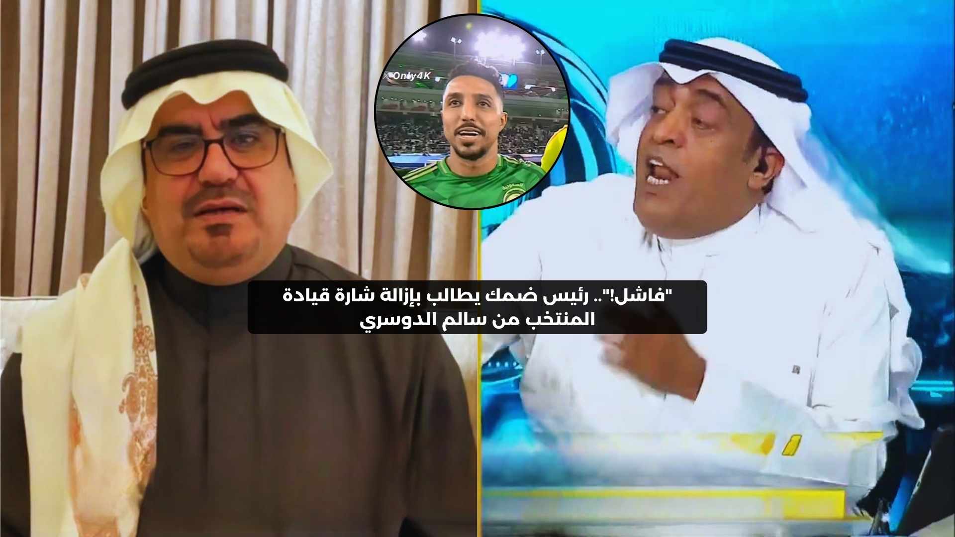 رئيس ضمك يطالب بإزالة شارة قيادة المنتخب من سالم الدوسري