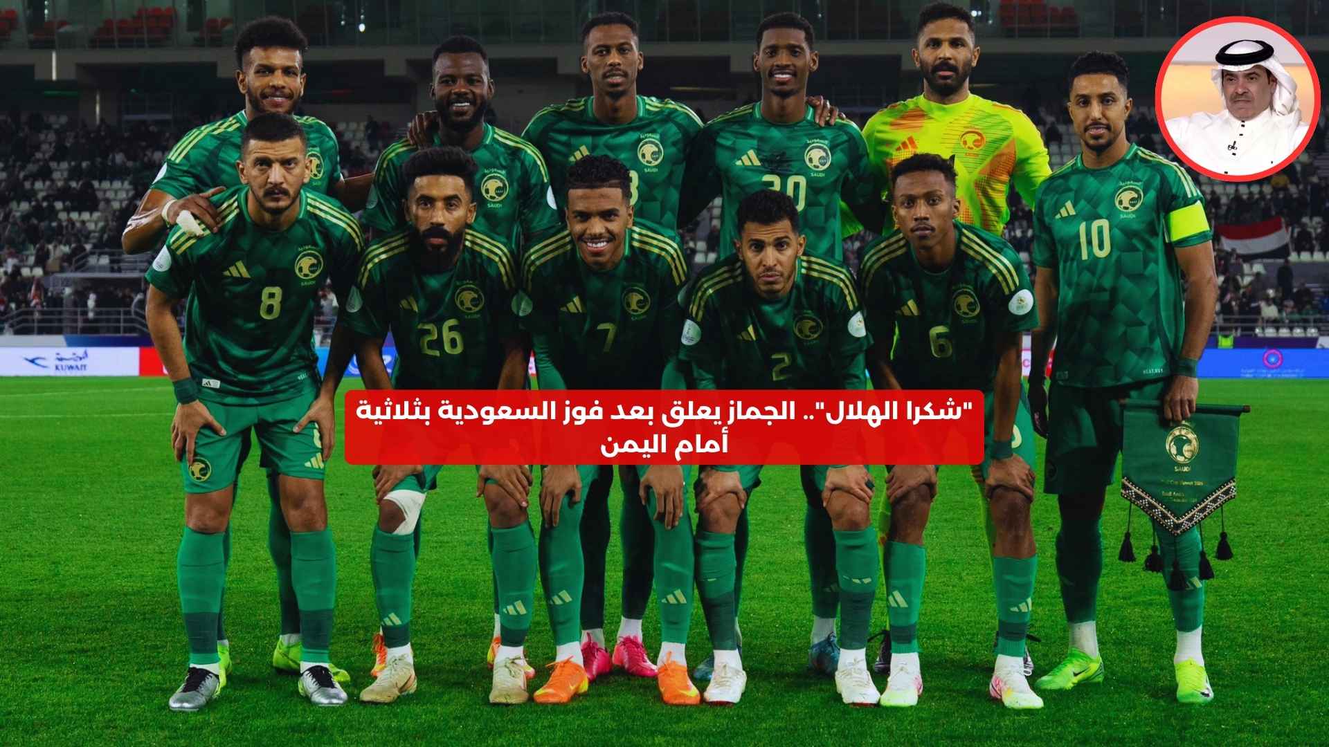 “شكرا الهلال”.. الجماز يعلق بعد فوز المنتخب السعودي على اليمن