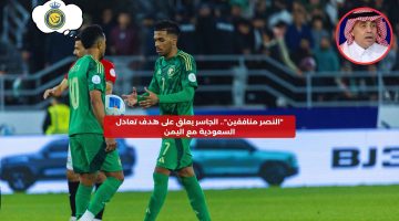 “النصر منافقين”.. الجاسر يعلق على هدف تعادل السعودية مع اليمن