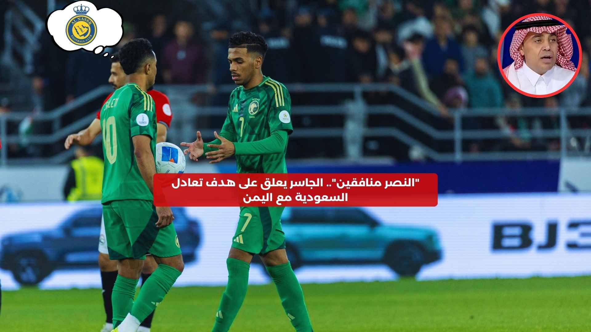 “النصر منافقين”.. الجاسر يعلق على هدف تعادل السعودية مع اليمن