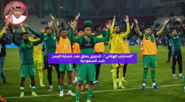 “المُنتخب الهلالي!”.. الحريري يعلق بعد خسارة اليمن ضد السعودية