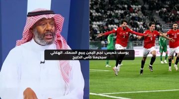 يوسف خميس: نجم اليمن يبيع السمك.. الهلالي سيحرمنا من كأس الخليج