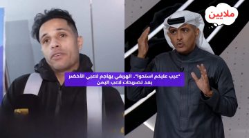 “عيب عليكم استحوا”.. الهريفي يهاجم لاعبي الأخضر بعد تصريحات لاعب اليمن