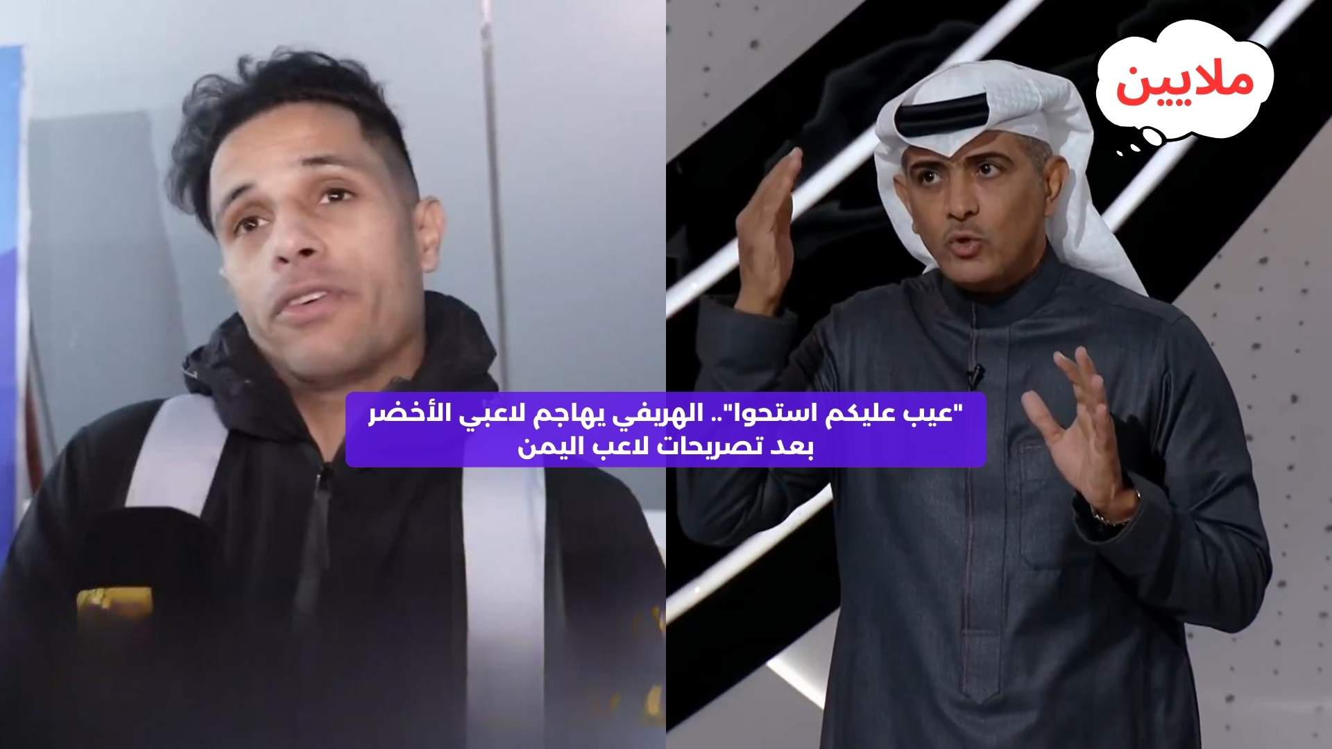 “عيب عليكم استحوا”.. الهريفي يهاجم لاعبي الأخضر بعد تصريحات لاعب اليمن