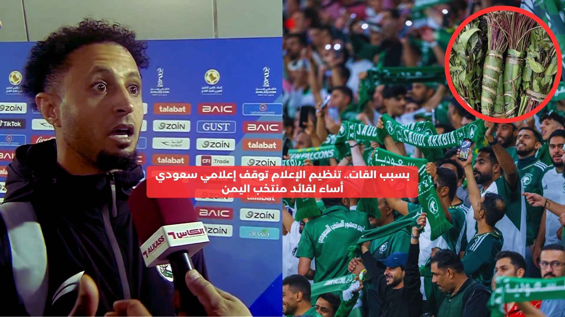 بسبب القات.. هيئة تنظيم الإعلام توقف إعلاميًا أساء لقائد منتخب اليمن