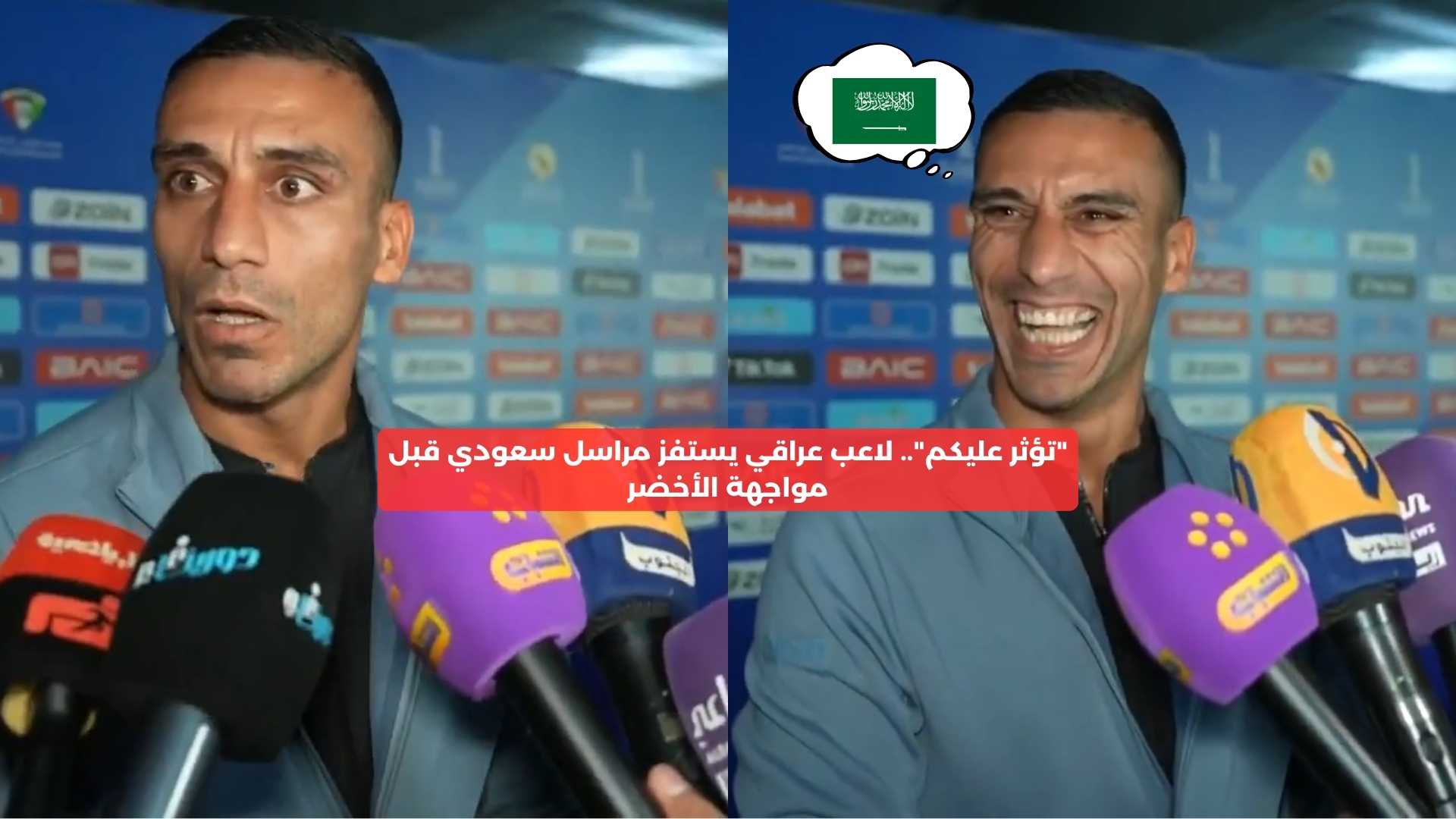 “تؤثر عليكم”.. لاعب العراق يستفز مراسل سعودي قبل مواجهة الأخضر