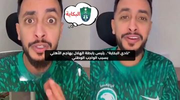 “البكاية”.. رئيس رابطة الهلال يهاجم الأهلي بسبب خيانة الواجب الوطني