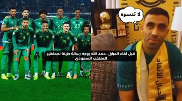 قبل لقاء العراق.. حمد الله يوجه رسالة حزينة لجماهير المنتخب السعودي