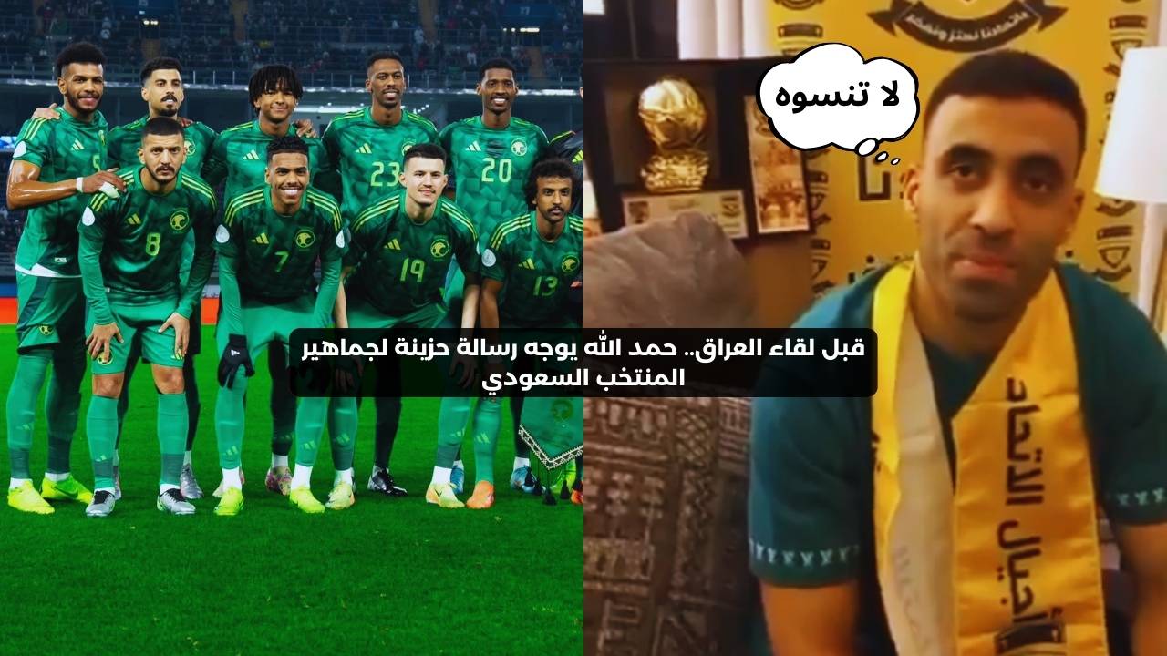 قبل لقاء العراق.. حمد الله يوجه رسالة حزينة لجماهير المنتخب السعودي