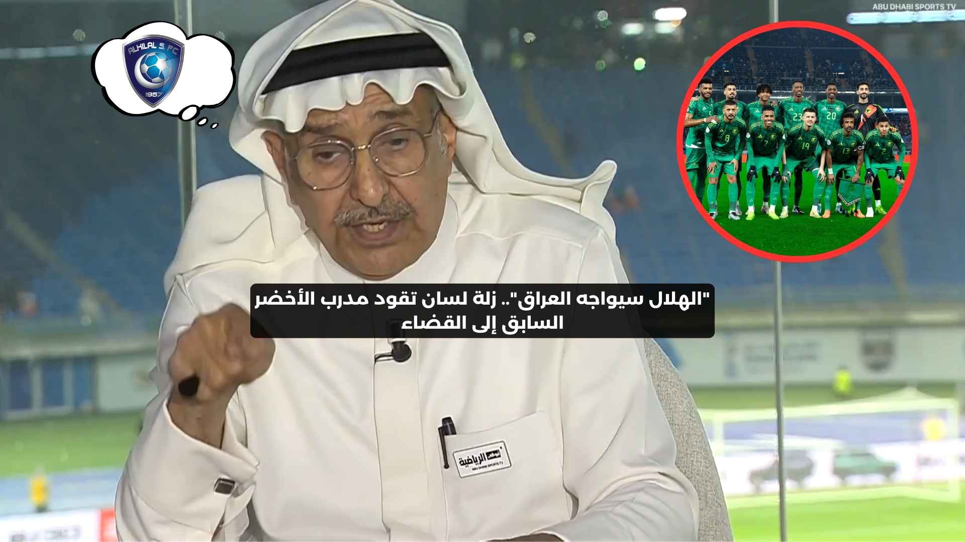 “الهلال سيواجه العراق”.. زلة لسان تقود مدرب الأخضر السابق إلى القضاء