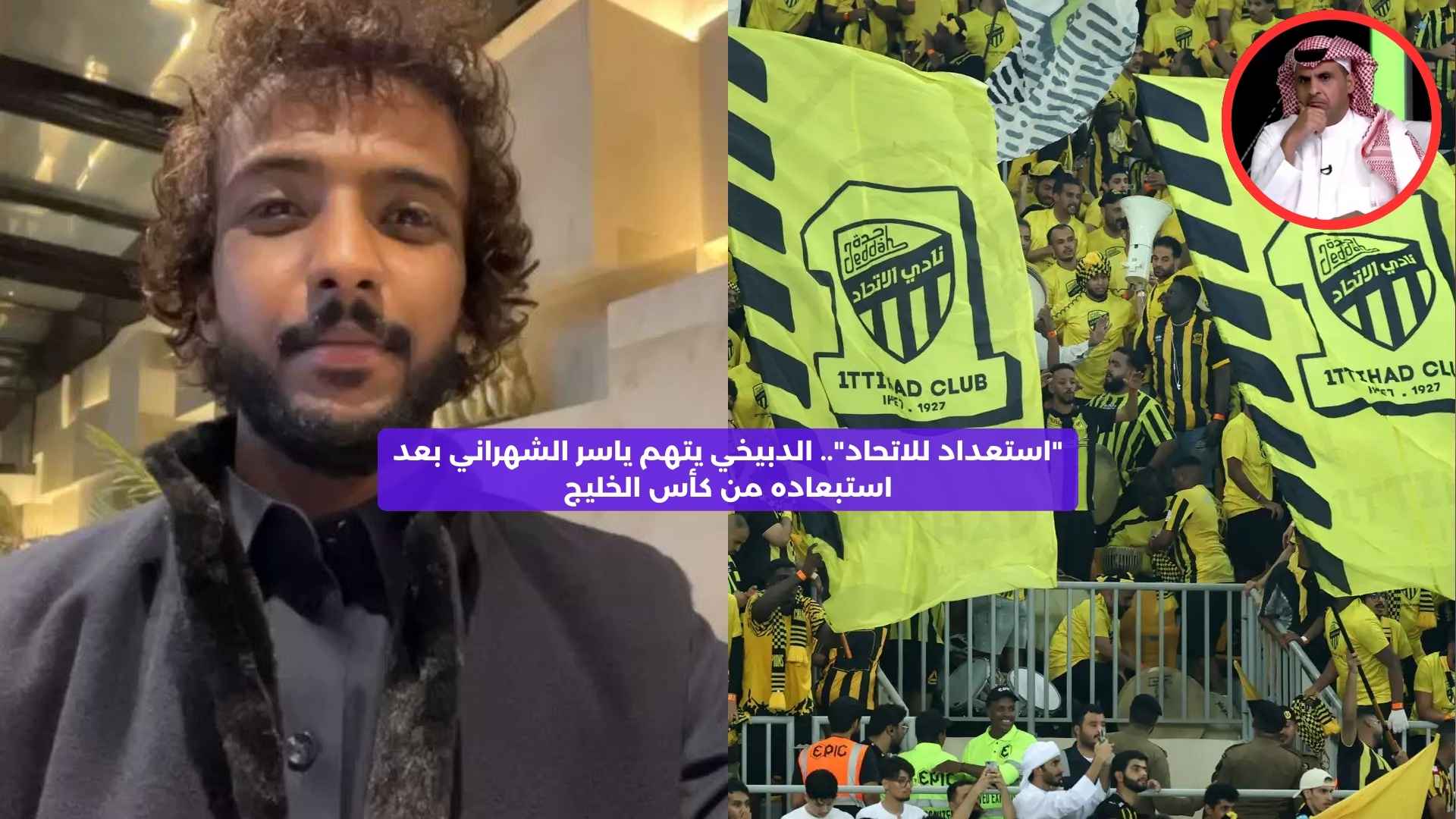 “استعداد للاتحاد”.. الدبيخي يتهم ياسر الشهراني بعد استبعاده من المنتخب