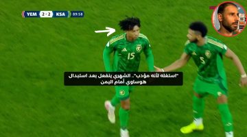 “استغله لأنه مؤدب”.. الشهري ينفعل بعد استبدال هوساوي أمام اليمن