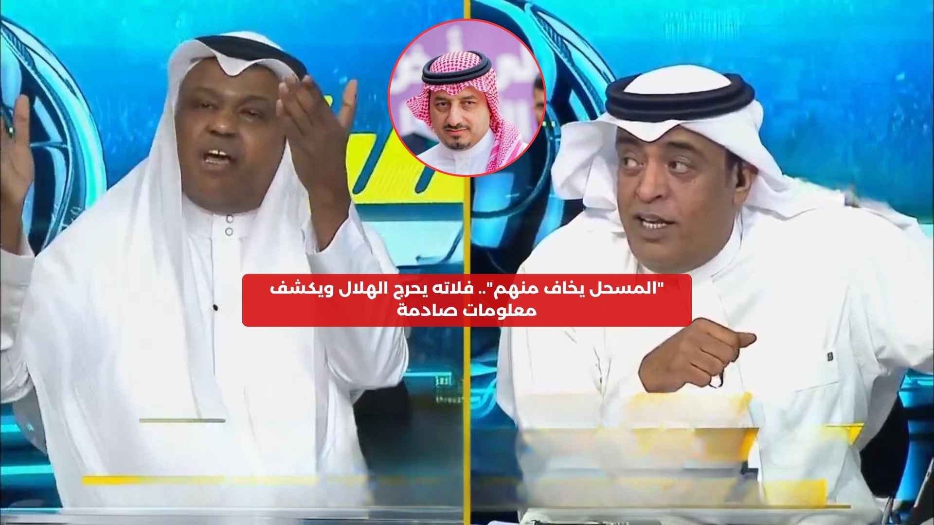 “المسحل يخاف منهم”.. فلاته يحرج الهلال ويكشف معلومات صادمة