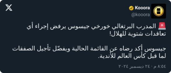 حتى كوليبالي.. طلب صادم من جيسوس بشأن ميركاتو الهلال الشتوي