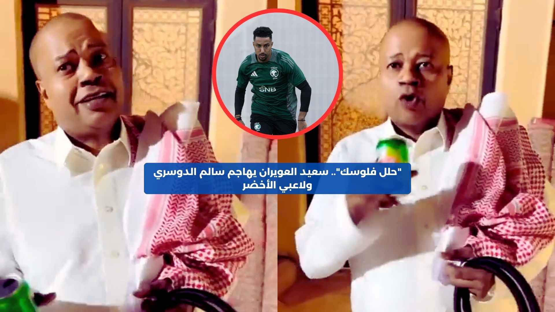 “حلل فلوسك”.. سعيد العويران يهاجم سالم الدوسري ولاعبي الأخضر