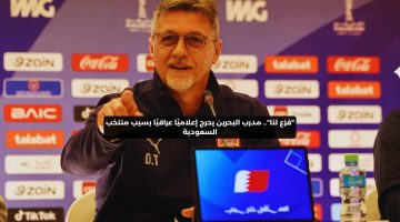 “فزع لنا”.. مدرب البحرين يحرج إعلاميًا عراقيًا بسبب منتخب السعودية