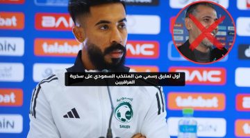 أول تعليق رسمي من المنتخب السعودي على سخرية العراقيين