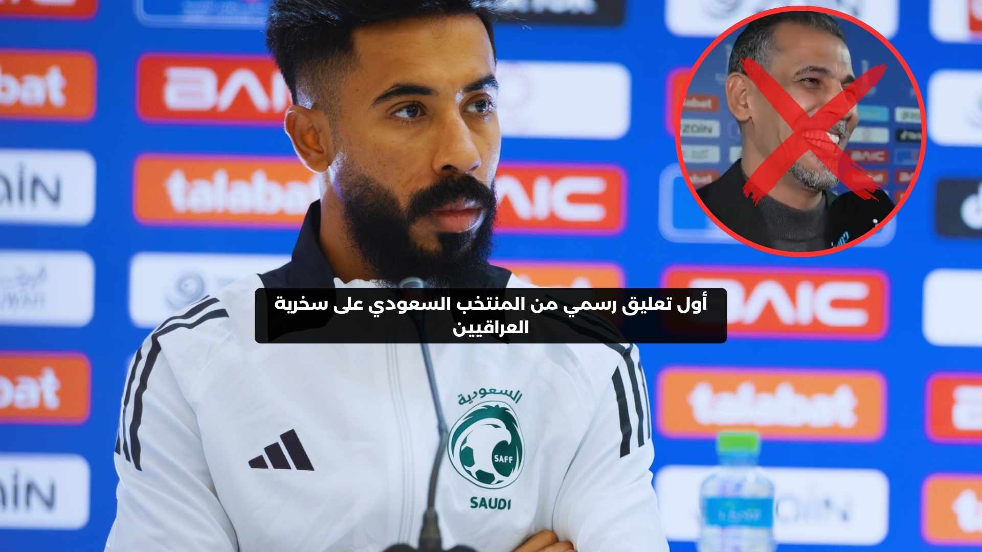 أول تعليق رسمي من المنتخب السعودي على سخرية العراقيين