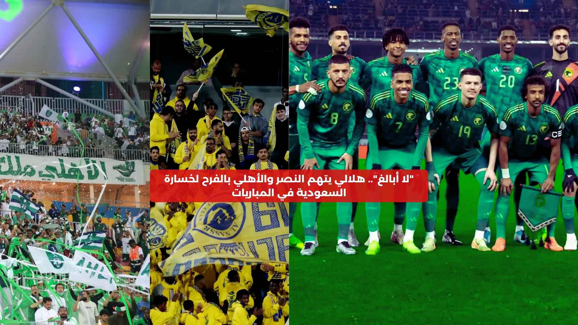 “لا أبالغ”.. هلالي يتهم النصر والأهلي بالفرح لخسارة السعودية