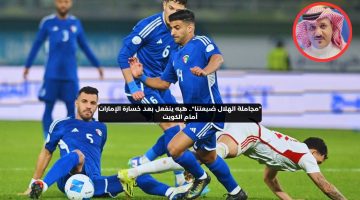 “مجاملة الهلال ضيعتنا”.. هبه ينفعل بعد خسارة الإمارات أمام الكويت