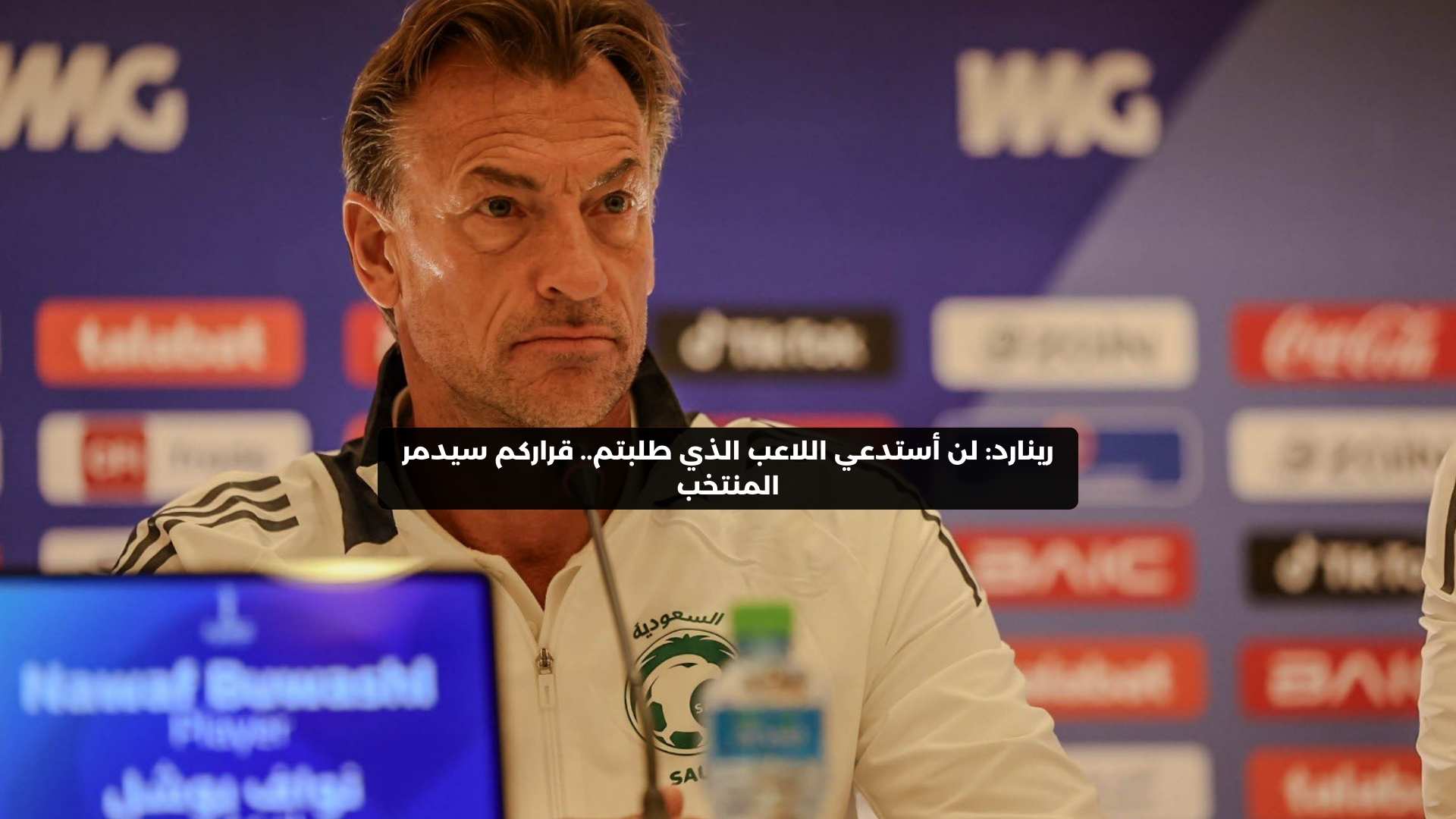 رينارد: لن أستدعي اللاعب الذي طلبتم.. قراركم سيدمر المنتخب