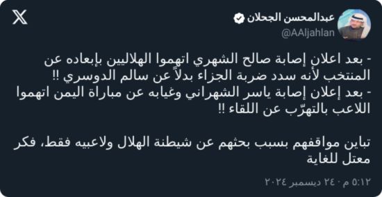 "شيطنة الهلال".. الجحلان يهاجم الاتحاد بعد كذبهم على المنتخب السعودي