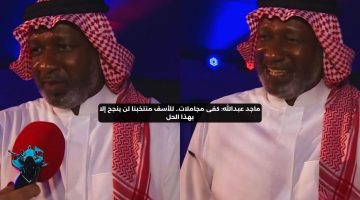 ماجد عبدالله: كفى مجاملات.. للأسف منتخبنا لن ينجح إلا بهذا الحل