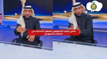 سامي الجابر: النصراويون يصفون الحسابات في المنتخب السعودي