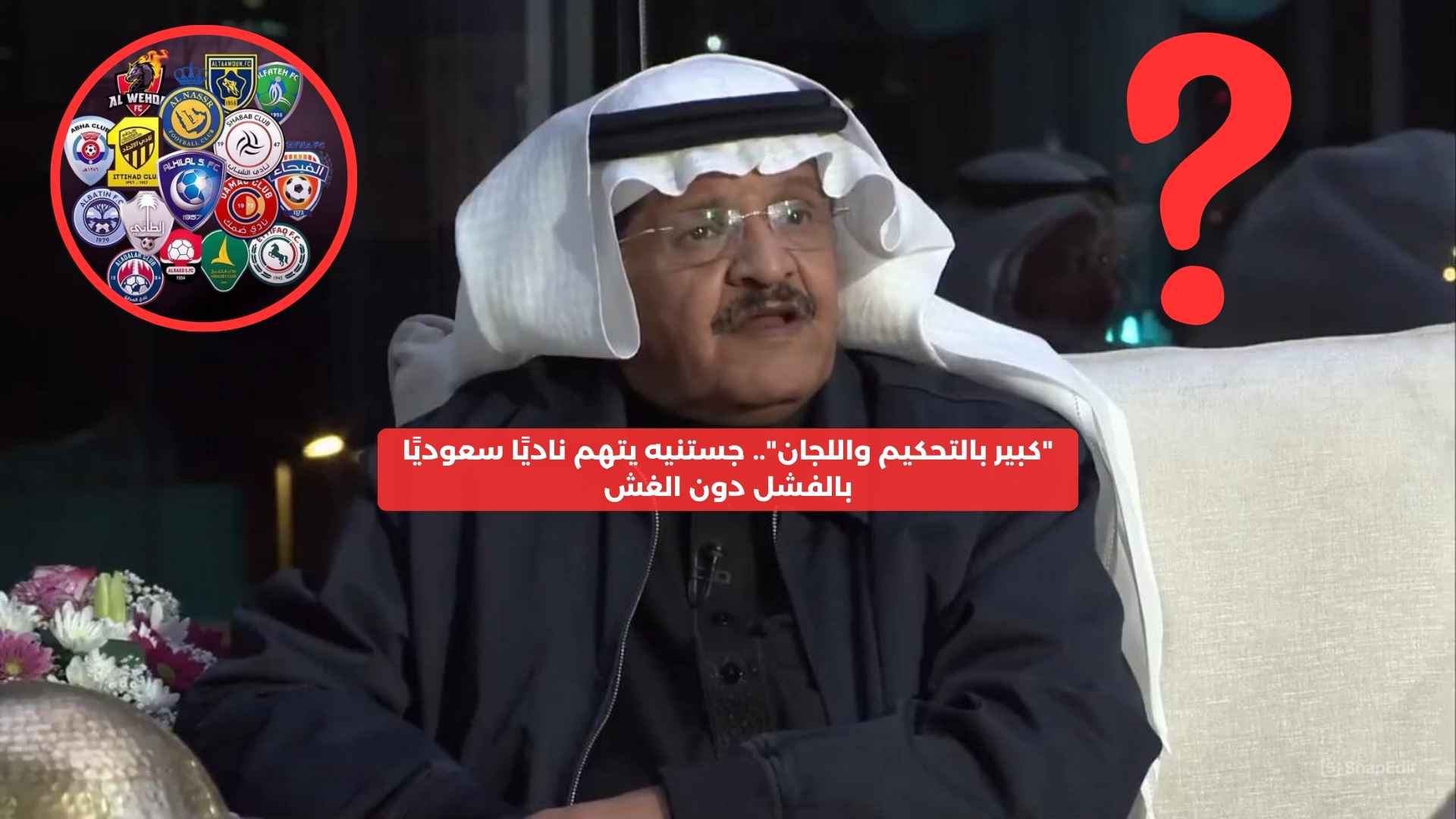 “كبير بالتحكيم واللجان”.. جستنيه يتهم ناديًا سعوديًا بالغش لحصد الألقاب