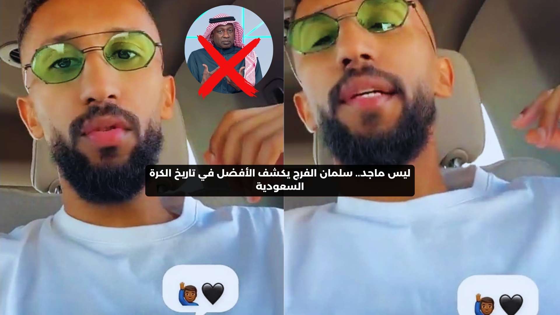 “ليس ماجد!”.. سلمان الفرج يكشف الأفضل في تاريخ الكرة السعودية