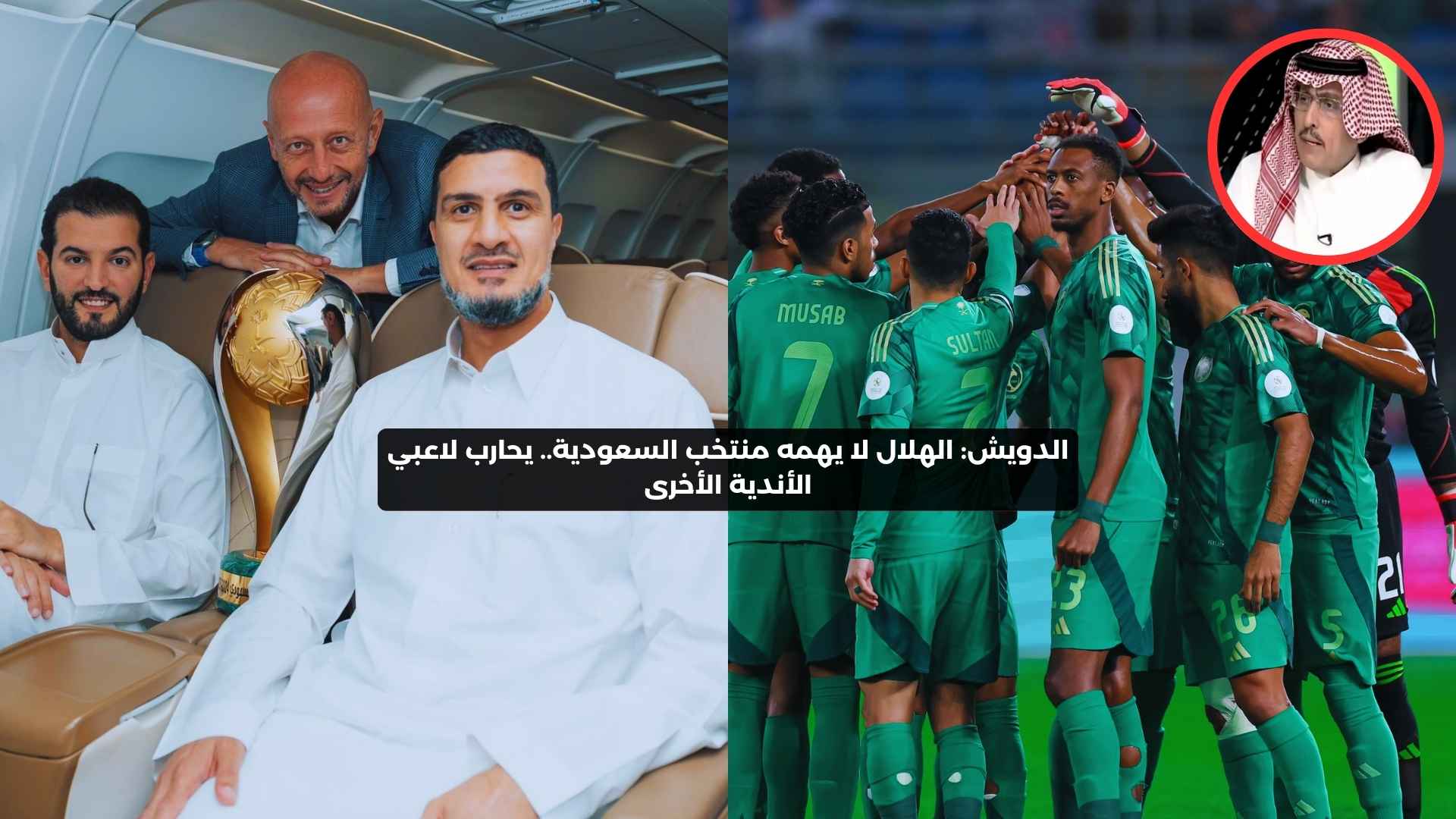 الدويش: الهلال لا يهمه منتخب السعودية.. يحارب لاعبي الأندية الأخرى