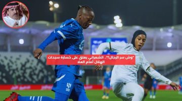 “وش سر الرجال”.. الشمراني يعلق على خسارة سيدات الهلال أمام العلا