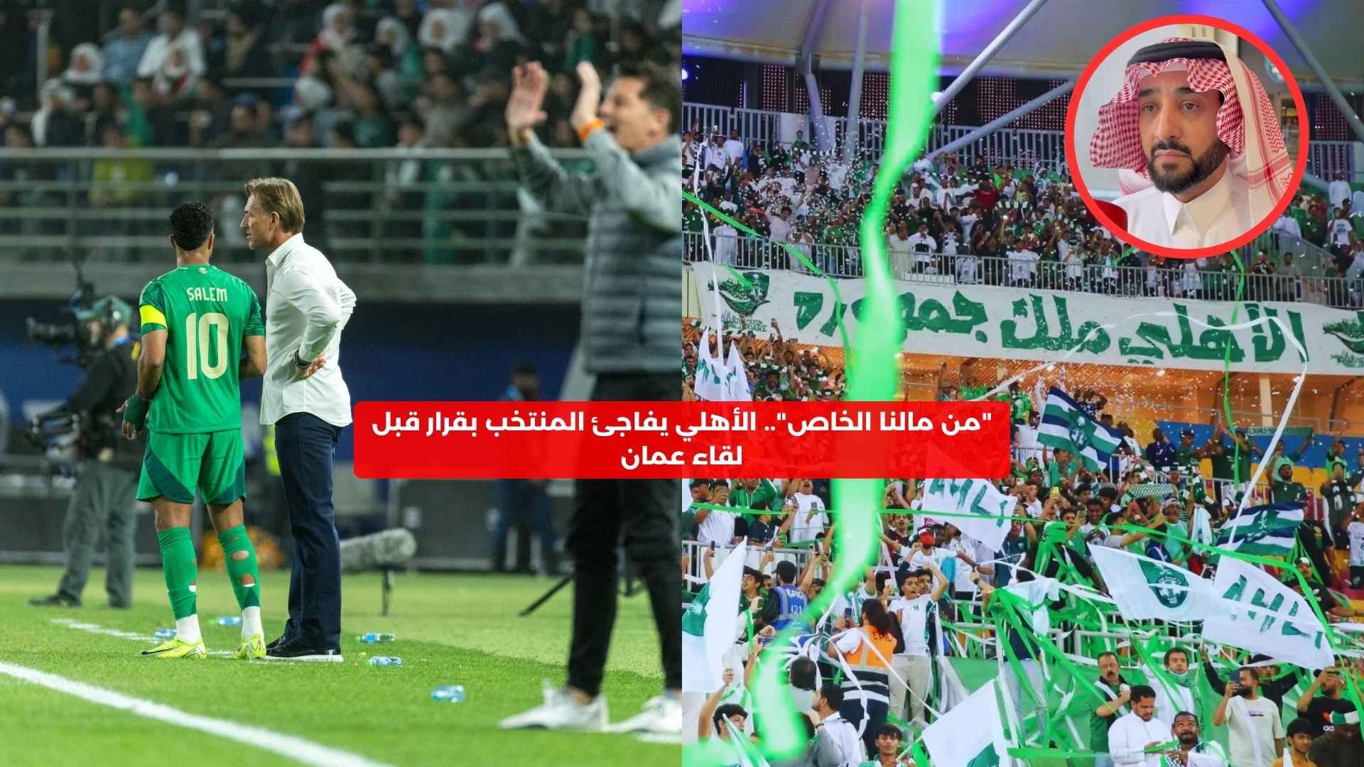 “من مالنا الخاص”.. الأهلي يفاجئ المنتخب بقرار قبل لقاء عمان