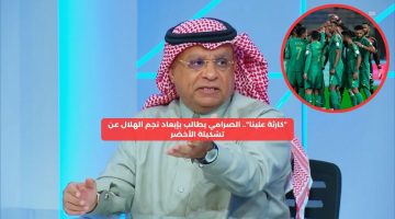 “كارثة علينا”.. الصرامي يطالب بإبعاد نجم الهلال عن تشكيلة الأخضر