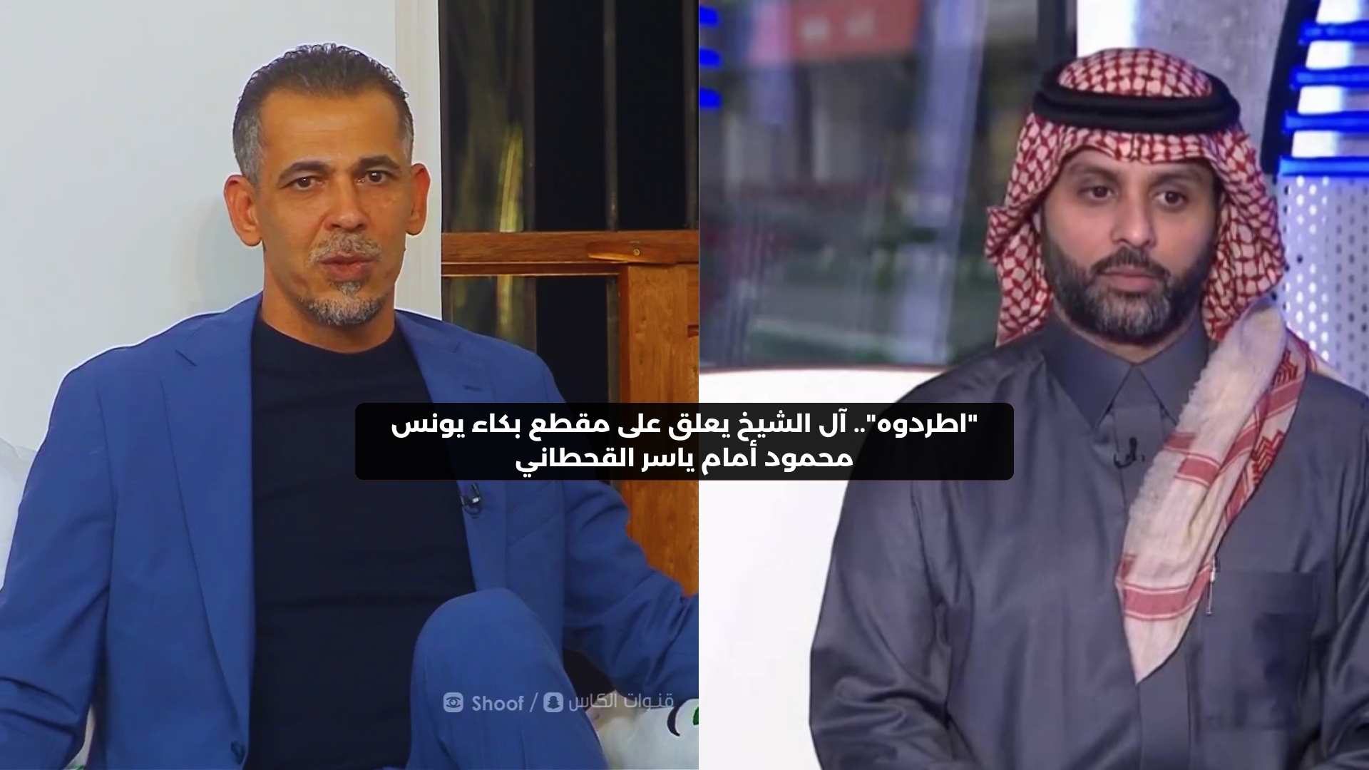 “اطردوه”.. آل الشيخ يعلق على مقطع بكاء يونس محمود أمام ياسر القحطاني