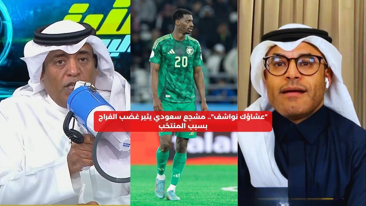 “عشاؤك نواشف”.. مشجع يثير غضب الفراج بسبب المنتخب السعودي