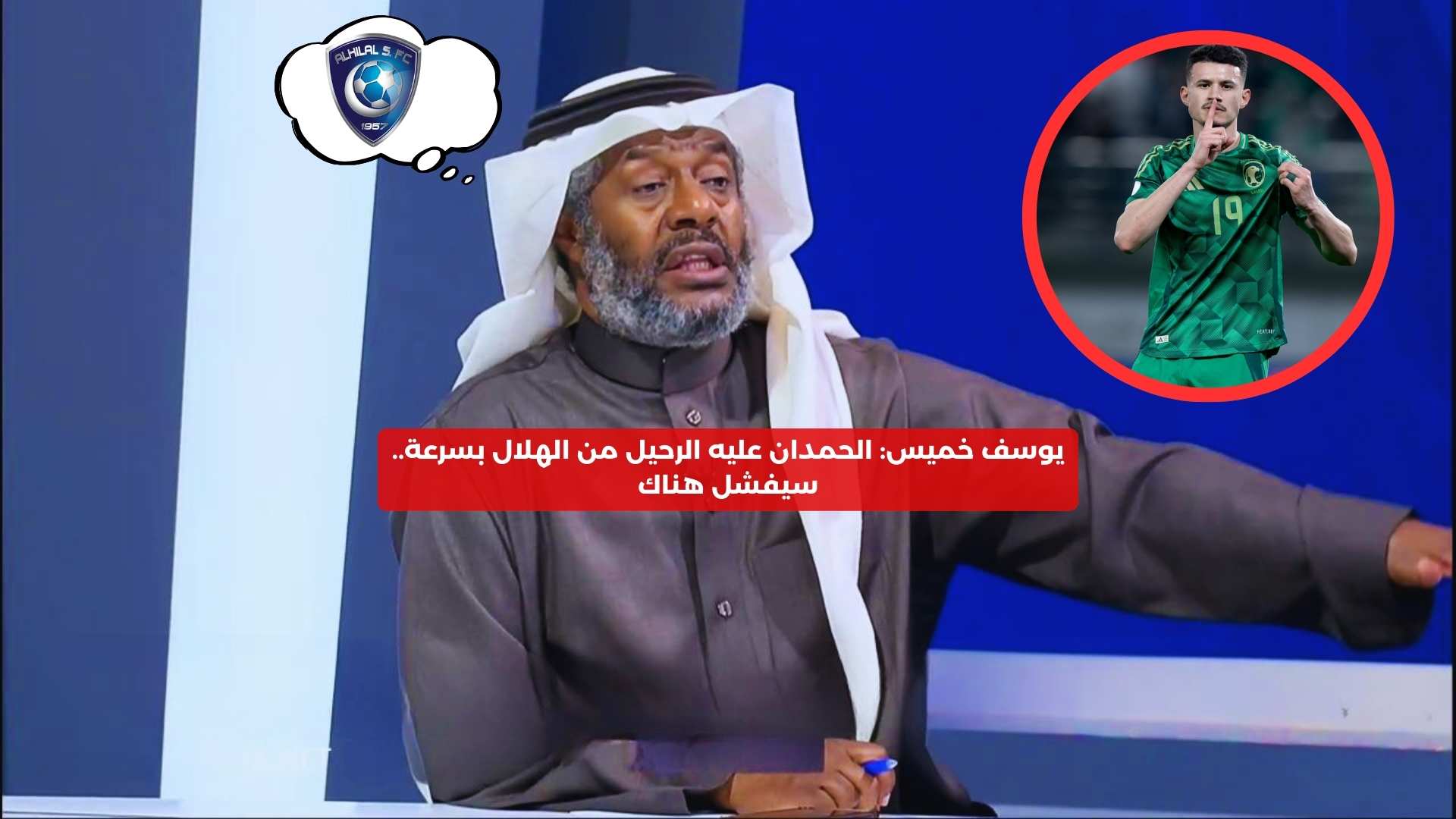 يوسف خميس: الحمدان عليه الرحيل من الهلال بسرعة.. سيفشل هناك