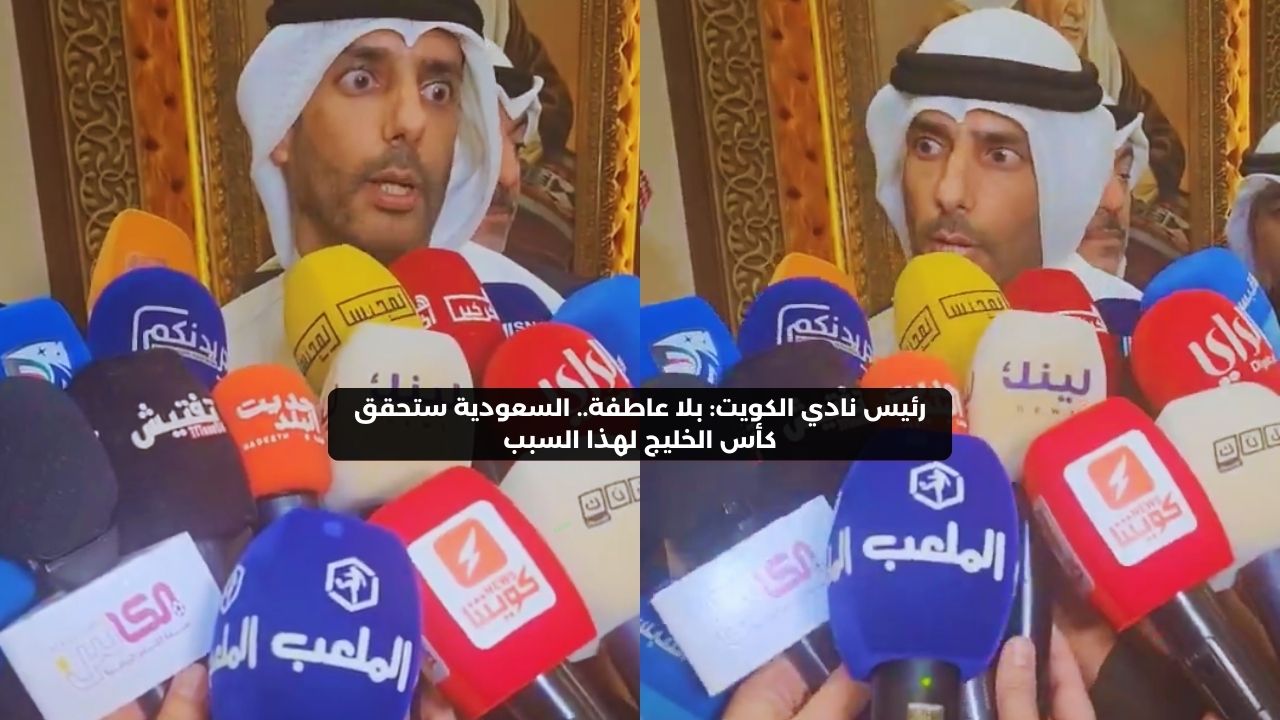 رئيس نادي الكويت: بلا عاطفة.. السعودية ستحقق كأس الخليج لهذا السبب