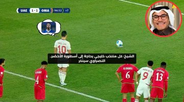 الشيخ: كل منتخب خليجي بحاجة إلى أسطورة الأخضر.. النصراوي سينكر