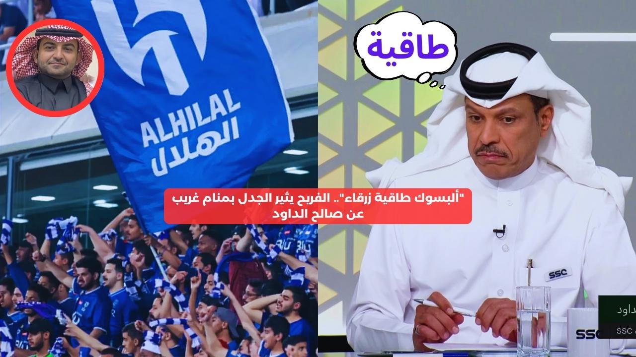 “ألبسوك طاقية زرقاء”.. الفريح يثير الجدل بمنام غريب عن صالح الداود