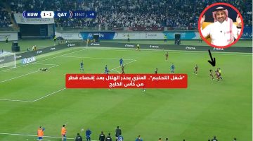 “شغل التحكيم”.. العنزي يحذر الهلال بعد إقصاء القطر من كأس الخليج