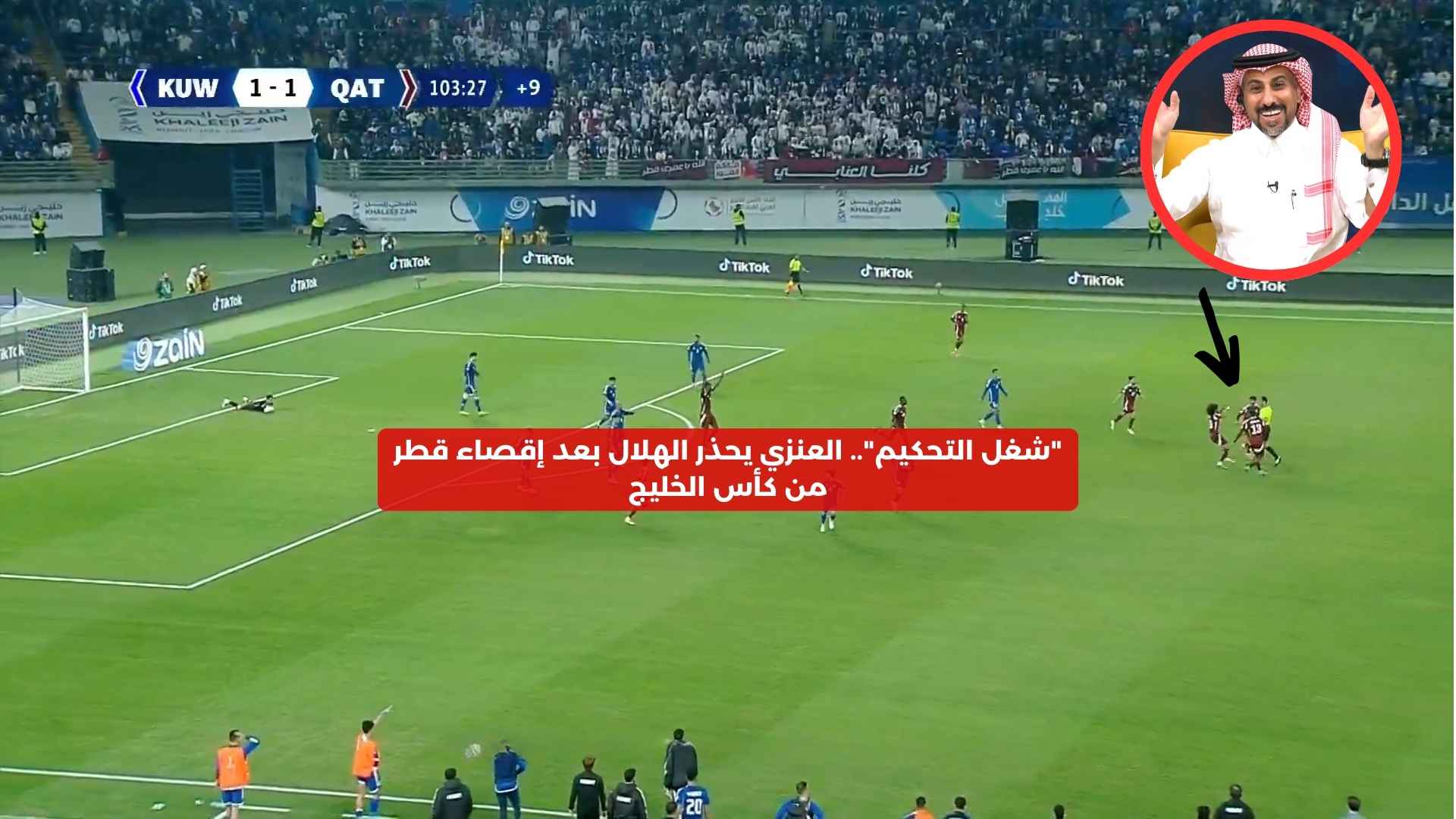 “شغل التحكيم”.. العنزي يحذر الهلال بعد إقصاء القطر من كأس الخليج