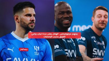 بينهم ميتروفيتش.. الهلال يعلن مدة غياب رباعي الفريق بسبب الإصابات