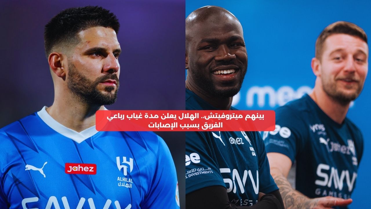 بينهم ميتروفيتش.. الهلال يعلن مدة غياب رباعي الفريق بسبب الإصابات