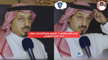 “ليش كلكم هلاليون”.. البكيري يحرج المسحل بميول اتحاد الكرة السعودي